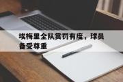 GOGO体育官网-埃梅里全队赏罚有度，球员备受尊重