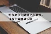GOGO体育官方版-纽卡斯尔主场逼平布莱顿，保级形势略显乐观
