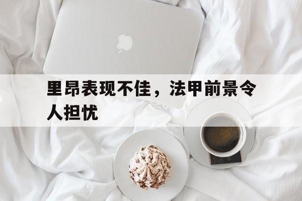 里昂表现不佳，法甲前景令人担忧