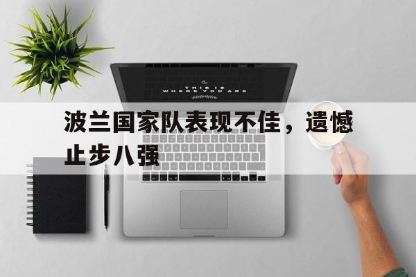 波兰国家队表现不佳，遗憾止步八强