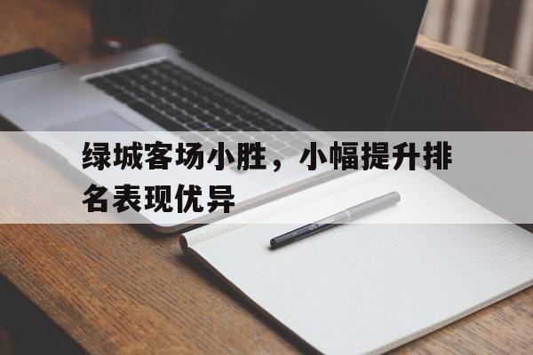 绿城客场小胜，小幅提升排名表现优异